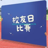 學校活動背幕