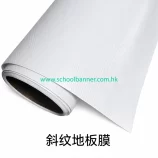 斜紋地板膜實物展示，具防滑效果適用地面標示
